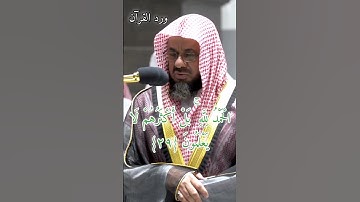 تلاوة الشيخ سعود الشريم - حفظه الله - من سورة الزمر ٢٧-٣١ #سعود_الشريم #القرآن #القرآن_الكريم #مكة