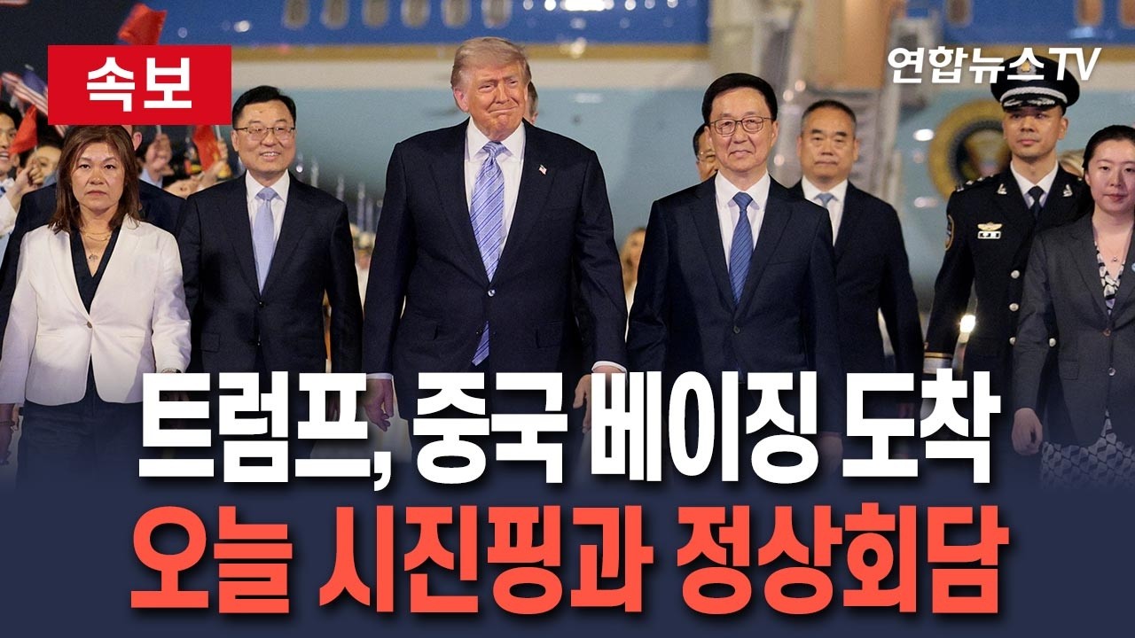 트럼프 대통령 중국 베이징 도착 관련 화면