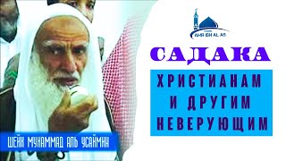 Садака христианам и другим неверующим.  (Шейх ибн Усеймин)