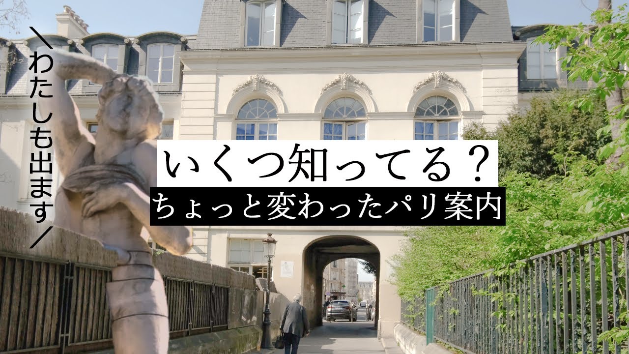 みにiko👀パリ中を駆け巡っておもしろ建物を探せ！ | フランス政府公認