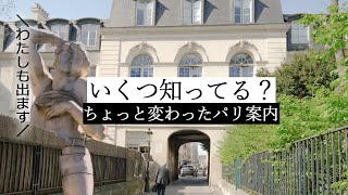 みにiko👀パリ中を駆け巡っておもしろ建物を探せ！ | フランス政府公認