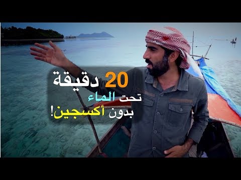 20 دقيقة تحت الماء بدون أكسجين