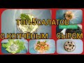 ТОП -5 САЛАТОВ с КОПЧЁНЫМ СЫРОМ.