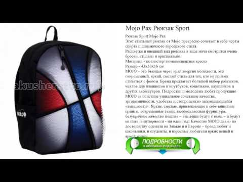 Mojo Pax Рюкзак Sport обзор видео
