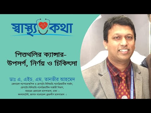 পিত্তথলির ক্যান্সার  উপসর্গ, নির্ণয় ও চিকিৎসা