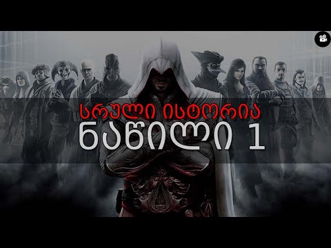 Assassin's Creed  - სრული ისტორია (ნაწილი I)