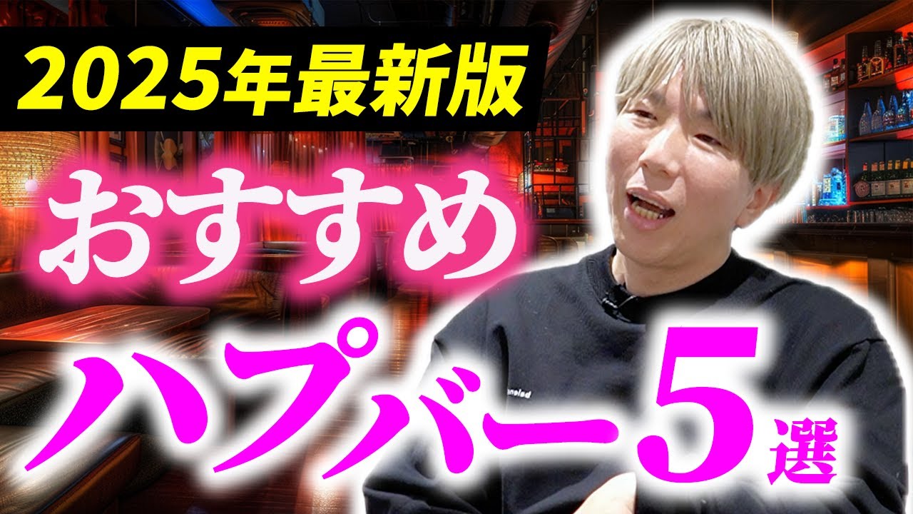 世界一分かりやすいハプニングバーの選び方