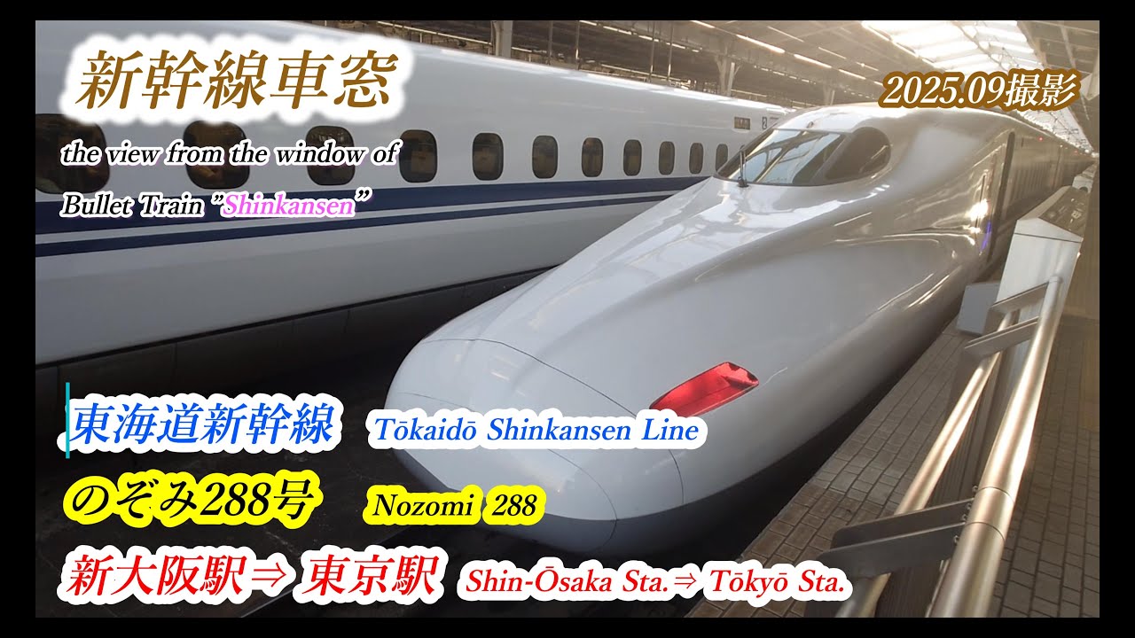 新幹線車窓】東海道新幹線 のぞみ288号 新大阪駅⇒東京駅 202509 - YouTube