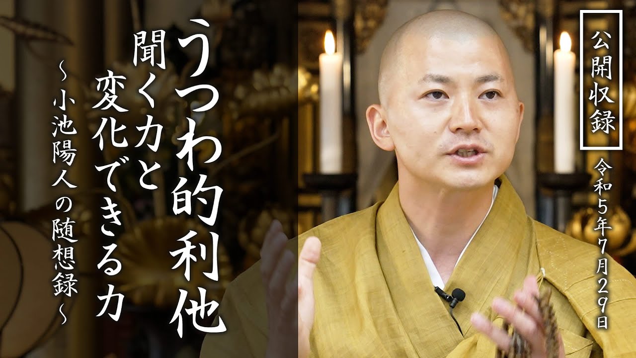 うつわ的利他 聞く力と変化できる力：【法話】小池陽人の随想録