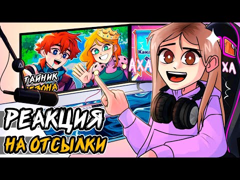 реакция ЮНИ на все ОТСЫЛКИ из сезона ТОРГОВКА ТАЙНАМИ!😱