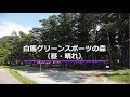 白馬グリーンスポーツの森【20秒動画】|Campism