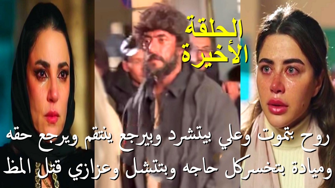 مسلسل علي كلاي الحلقة 30 الاخيرة