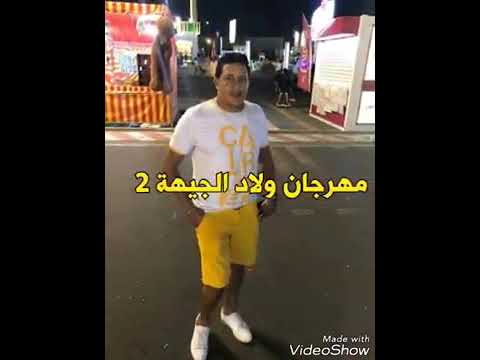 مهرجان ولاد الجيهة 2 حمو بيكا مودى امين نور التوت توزيع فيجو الدخلاوى 2019 لسة منزلش