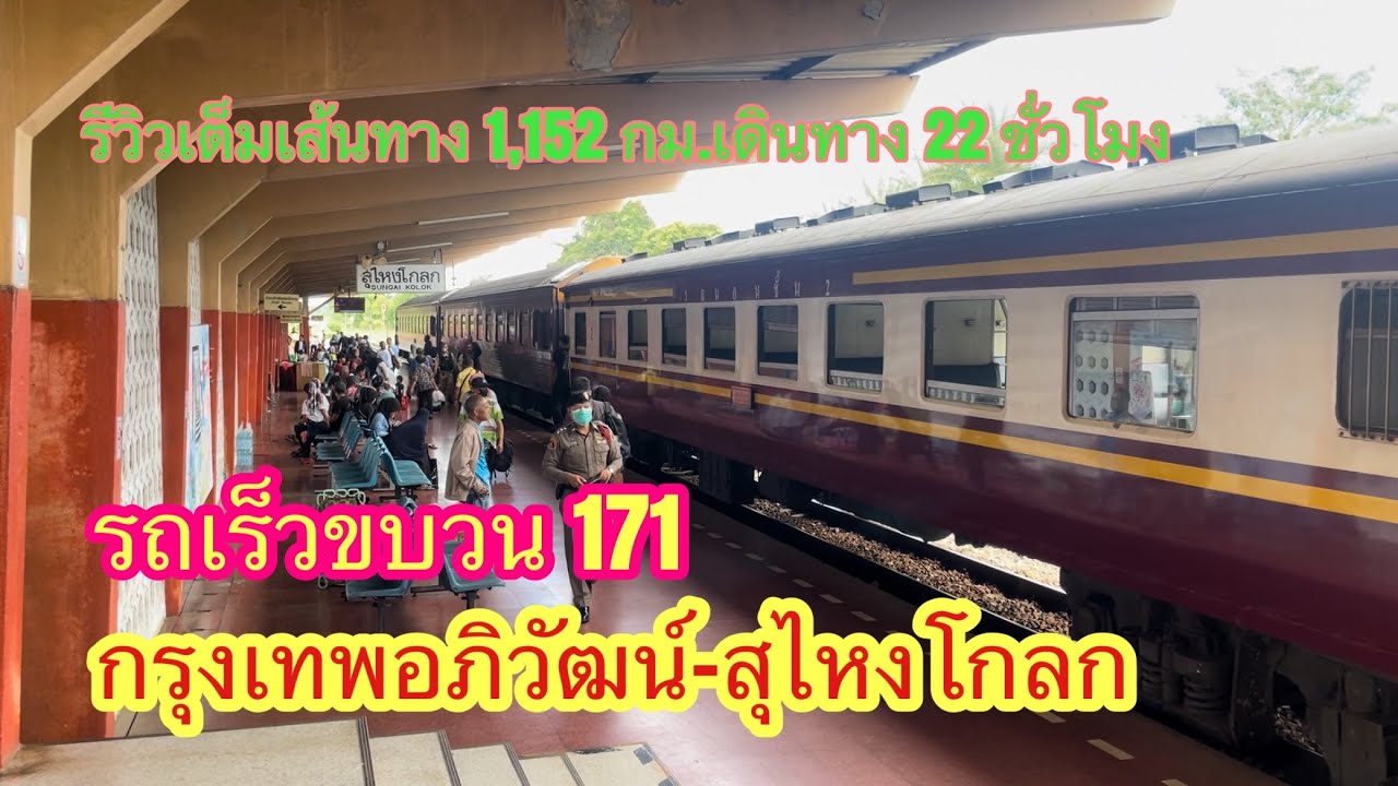 รถเร็วขบวน171 พาเดินเที่ยวหาดใหญ่ กินไก่เทพา สุดปลายทางสุไหงโกลก #ขบวน171 #สุไหงโกลก