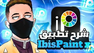 شرح تطبيق Ibis paint x  وكيفية الرسم به 🌀💙