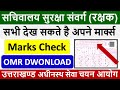 सचिवालय सुरक्षा संवर्ग | देखें अपनी OMR Sheet |अपने marks Check कैसे करे |  Exam Original Copy