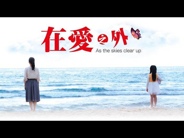 [在愛之外] - 第01集 / As the Skies Clear Up