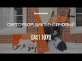 Снегоуборщик DAEWOO DAST 1070 [Daewoo Power Products Russia]