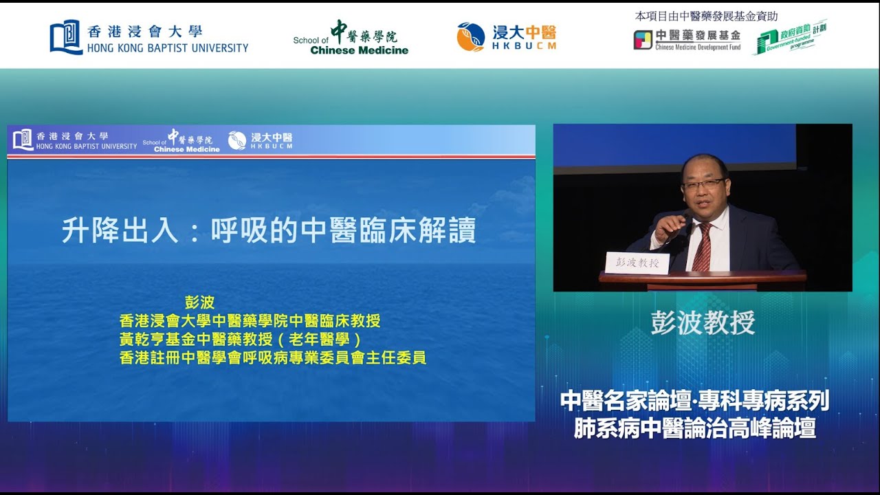 【中醫名家論壇．專科專病系列：肺系病中醫論治高峰論壇】彭波教授 - 升降出入：呼吸的中醫臨床解讀