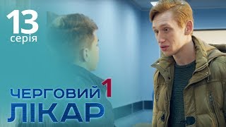 Черговий лікар. Серія 13. Дежурный врач. Серия 13. Черговий лікар. Серія 13. Дежурный врач. Серия 13.