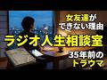 人生相談】なぜ私には「女友達」ができないのか?45歳女性が抱え続けた35年前の交換日記の傷跡【電話相談・悩み相談】)