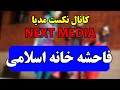 چرا تماشای NEXT MEDIA حرام است داستان اسلامی نکست مدیا یا تبلیغ سکس و فحشا مسلمان تی وی چرا تماشای NEXT MEDIA حرام است داستان اسلامی نکست مدیا یا تبلیغ سکس و فحشا مسلمان تی وی