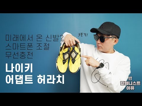 스마트폰 조절, 무선충전되는 나이키 어댑트 허라치 (NIKE <strong>ADAPT</strong> HUARACHE) [4K]