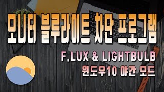 모니터 블루라이트 차단 프로그램 f.lux,LightBulb 및 윈도우10 야간 모드 사용법 screenshot 5