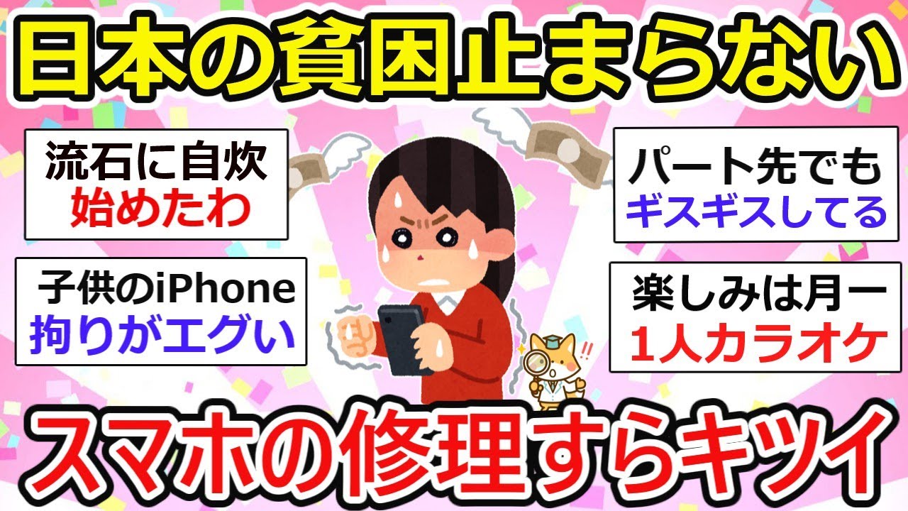 【貧乏トピ】日本の貧困が止まらない！スマホの修理すらキツイ...他【ガルちゃん】