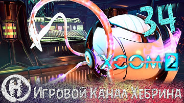 Прохождение XCOM 2 - Часть 34 (Захват НЛО)
