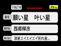 カラオケ,願い星 叶い星, 西郷輝彦