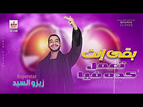 بقى إنت تعمل كده فيا عميد الحظ زيزو السيد
