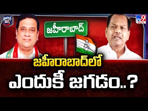 Political Mirchi : జహీరాబాద్ లో ఎందుకీ జగడం..? | TG Politics - TV9 - TV9