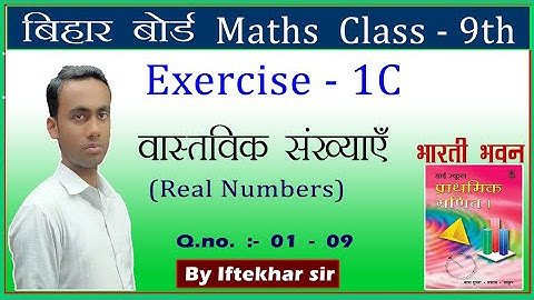 Bharti Bhawan Math class 9 (वास्तविक संख्याएं) Exercise 1C solution by iftekhar sir