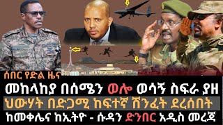 መከላከያ በወሎ ወሳኝ ስፍራ ያዘ | ህውሃት በድጋሚ ሽንፈት ደረሰበት | መቀሌ ሰሜን ወሎ ወልድያና ላሊበላ | Ethio Media | Ethiopian news