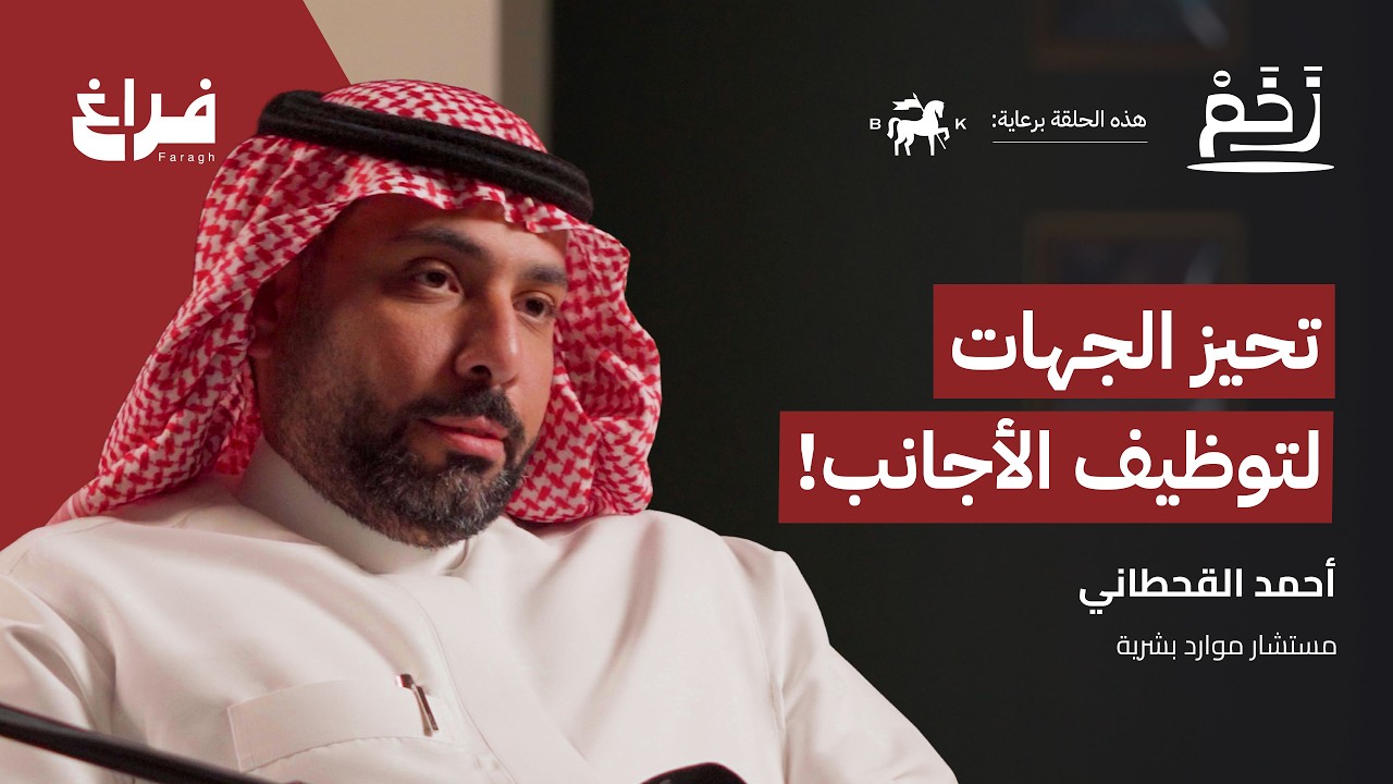 بودكاست زخم: كيف تحصل وظيفة؟ مع أحمد القحطاني صورة مصغرة من يوتيوب - بودكاست زخم: كيف تحصل وظيفة؟ مع أحمد القحطاني