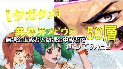 【タガタメ】無課金上級者と微課金中級者で「異層界メビウス50層」Wジェラルドで逝ってみた!!【THE ALCHEMIST CODE】