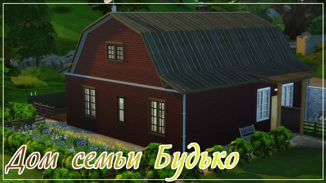 TS4: Дом семьи Будько из сериала 