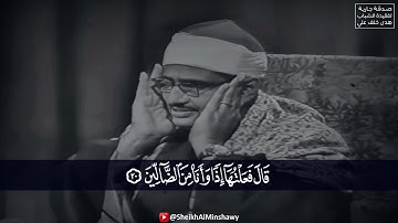 قصة موسىٰ (؏) وفرعـون | بصوت الشيخ محمد صديق المنشاوي | سورة الشعراء