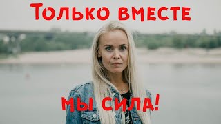 Только ВМЕСТЕ МЫ сила!!!