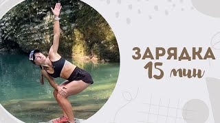 картинка: Зарядка 15 мин 25.09