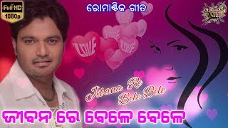 Jibanare Bele Bele | Odia Song Voice Over | Hrudananda Sahoo