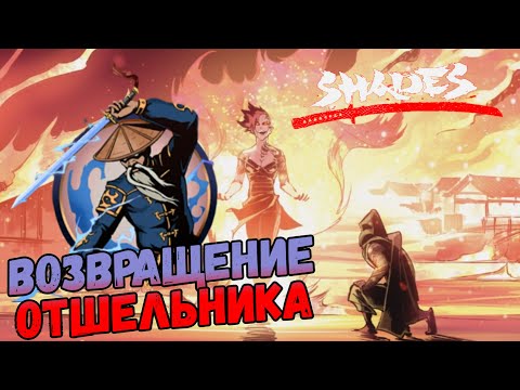 Видео: САМЫЙ КРАСИВЫЙ БОЙ ЗА ИСТОРИЮ ШЕЙДС ► Shades: Shadow Fight Roguelike #14