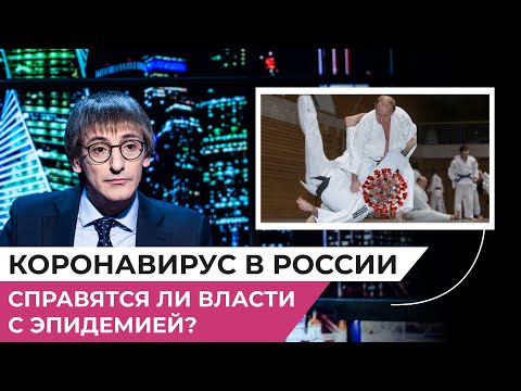 Коронавирус в России. Справятся ли власти с эпидемией?