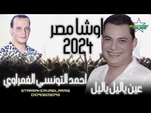 عين يالليل ياليل احمد التونسي الغمراوي 2024 اوشا مصر القشاش محمد اوشا