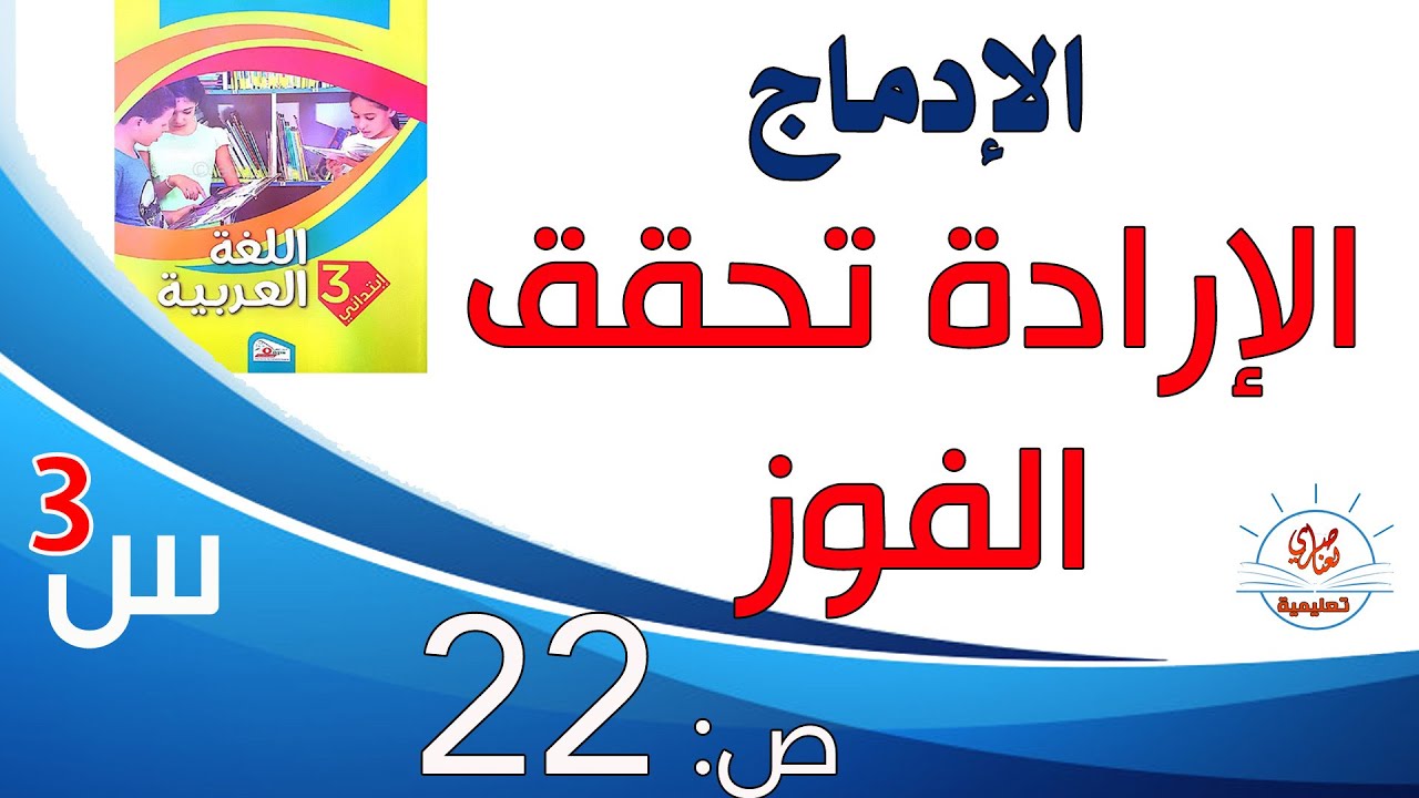 الإرادة تحقق الفوز نص الإدماج للسنة الثالثة ابتدائي