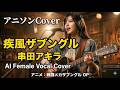 アニソンCover 疾風ザブングル / 串田アキラ AI Female Vocal Cover