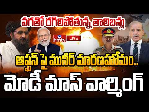 LIVE :ఆఫ్ఘనిస్తాన్ పై పాకిస్తాన్ బీభత్సం..భారత్ వార్నింగ్|Pakistan Airstrikes Hits Afghanistan| hmtv - HMTVNEWS