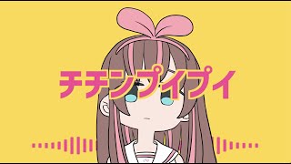 チチンプイプイ 歌詞 真島ゆろ Feat V Flower ふりがな付 歌詞検索サイト Utaten