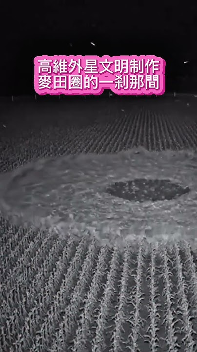 [問卦]麥田圈的形成？